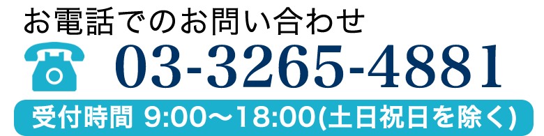 お電話でのお問い合わせ 03-3265-4881