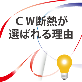 CW断熱が選ばれる理由