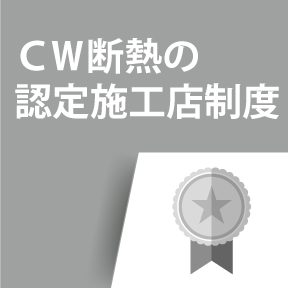 CW断熱の認定施工店制度