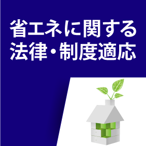 省エネに関する法律・制度適応