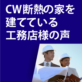 CW断熱の家を立てている工務店様の声