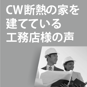 CW断熱の家を立てている工務店様の声