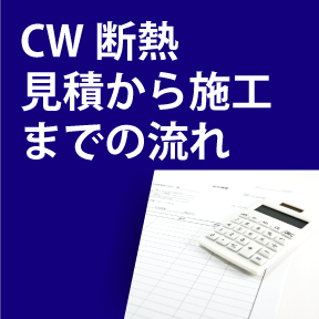 CW断熱見積から施工までの流れ