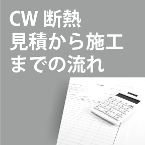 CW断熱見積から施工までの流れ