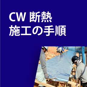 CW断熱施工の手順