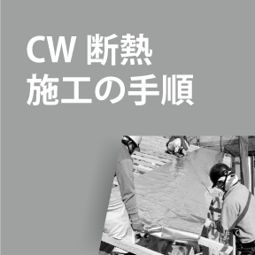 CW断熱施工の手順