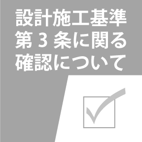 設計施工基準第３条に関る確認について