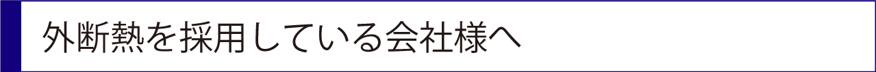 外断熱を採用している会社様へ