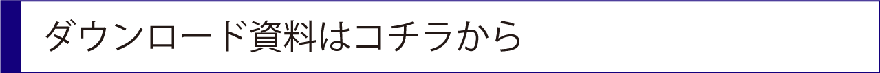 ダウンロード資料はコチラから