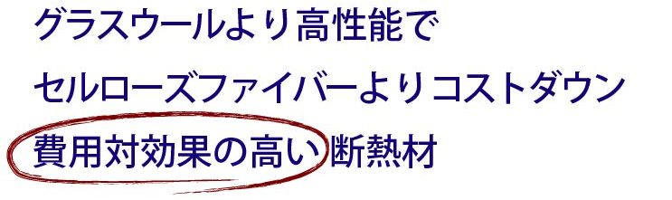 グラスウールより高性能でセルローズファイバーよりコストダウン費用対効果の高い断熱材