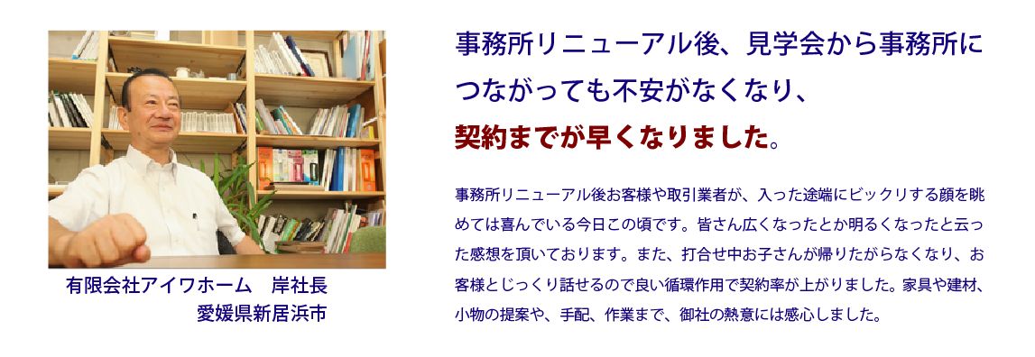 認定施工店様の声