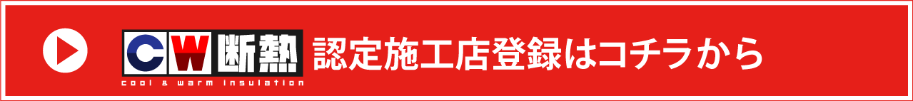 認定施工店への登録はコチラ