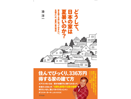 どうして､日本の家は夏暑いのか? ―家を建てる前に知っておきたい､冬暖かいが､夏暑い家の理由