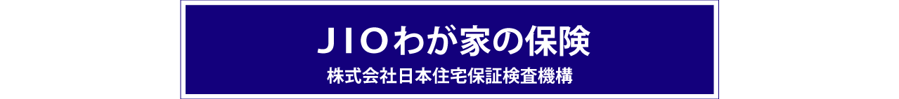 JIOわが家の保険