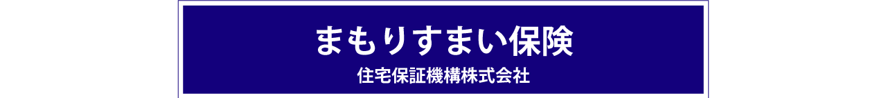 まもりすまい保険