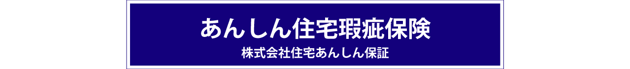 あんしん住宅瑕疵保険