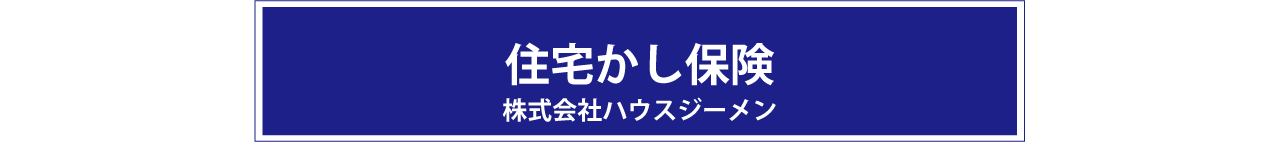 住宅かし保険