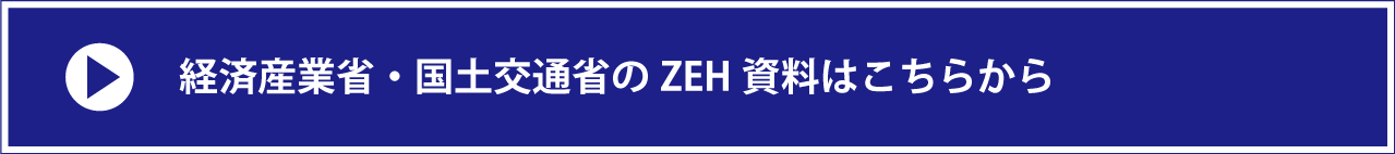 経済産業省・国土交通省のZEHはこちら