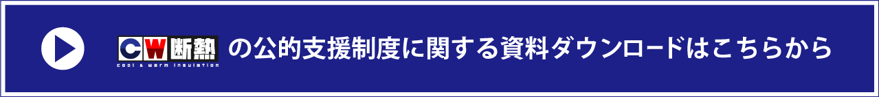 CW断熱の公的支援制度に関する資料ダウンロードはこちら