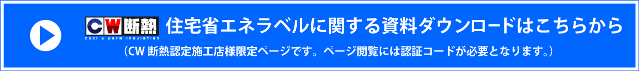 住宅省エネラベルに関する資料ダウンロードはこちら