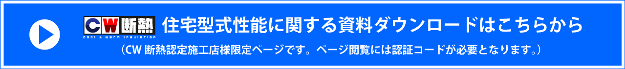 住宅型式性能に関する資料ダウンロードはこちら