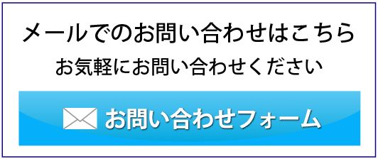 メールでのお問い合わせはこちら